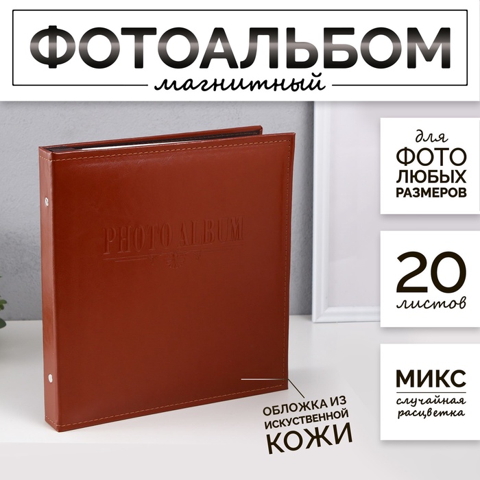 Фотоальбом магнитный на 20 листов «Обычность», 27.5×29×4.5 см, МИКС - Фото 1