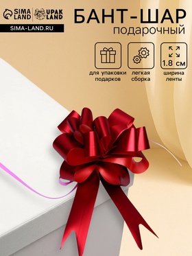 Подарочный бант - шар № 1.8 «Классика», красный, для упаковки подарков 893003