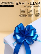 Подарочный бант - шар № 1.8 «Классика», синий, для упаковки подарков - Фото 1