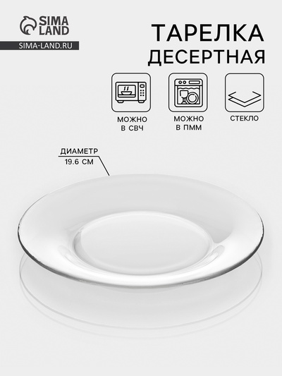 Десертная тарелка «Симпатия», d=19.6 см, стекло, прозрачная