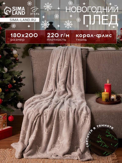 Плед светящийся в темноте «Этель Олени», 180×200 см,100% п/э, корал-флис 220 г/м²