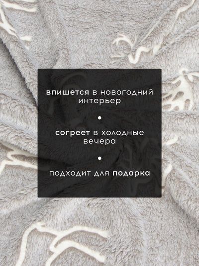 Плед светящийся в темноте «Этель. Олени», 180×200 см, корал-флис 220 г/м²