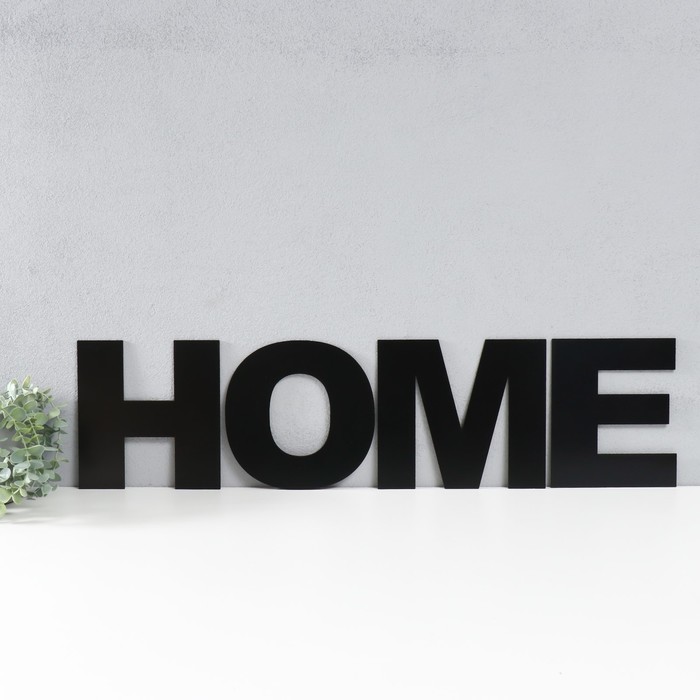 Панно буквы"HOME" высота букв 20 см,набор 4 детали черный - Фото 1