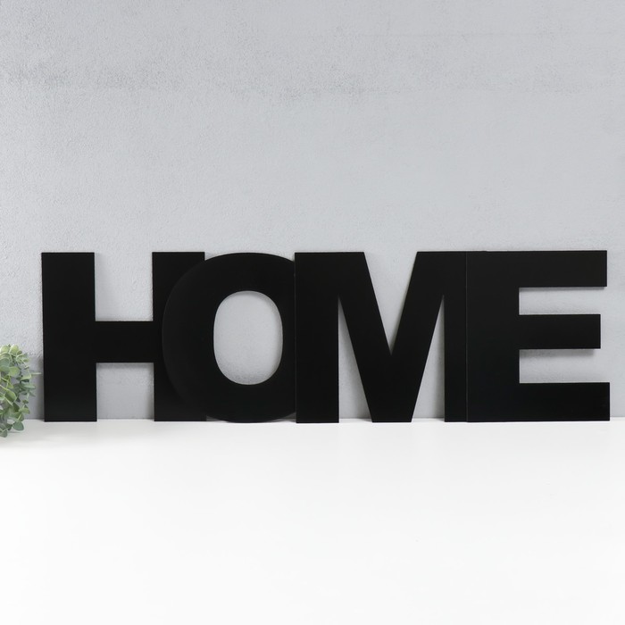 Панно буквы "HOME" высота букв 20 см,набор 4 детали чёрный
