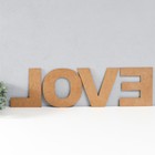 Панно буквы "LOVE" высота букв 30 см,набор 4 детали  чёрный - фото 7262891
