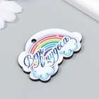 Бирка "Верь в чудеса" 5,7х3,7см 9797968