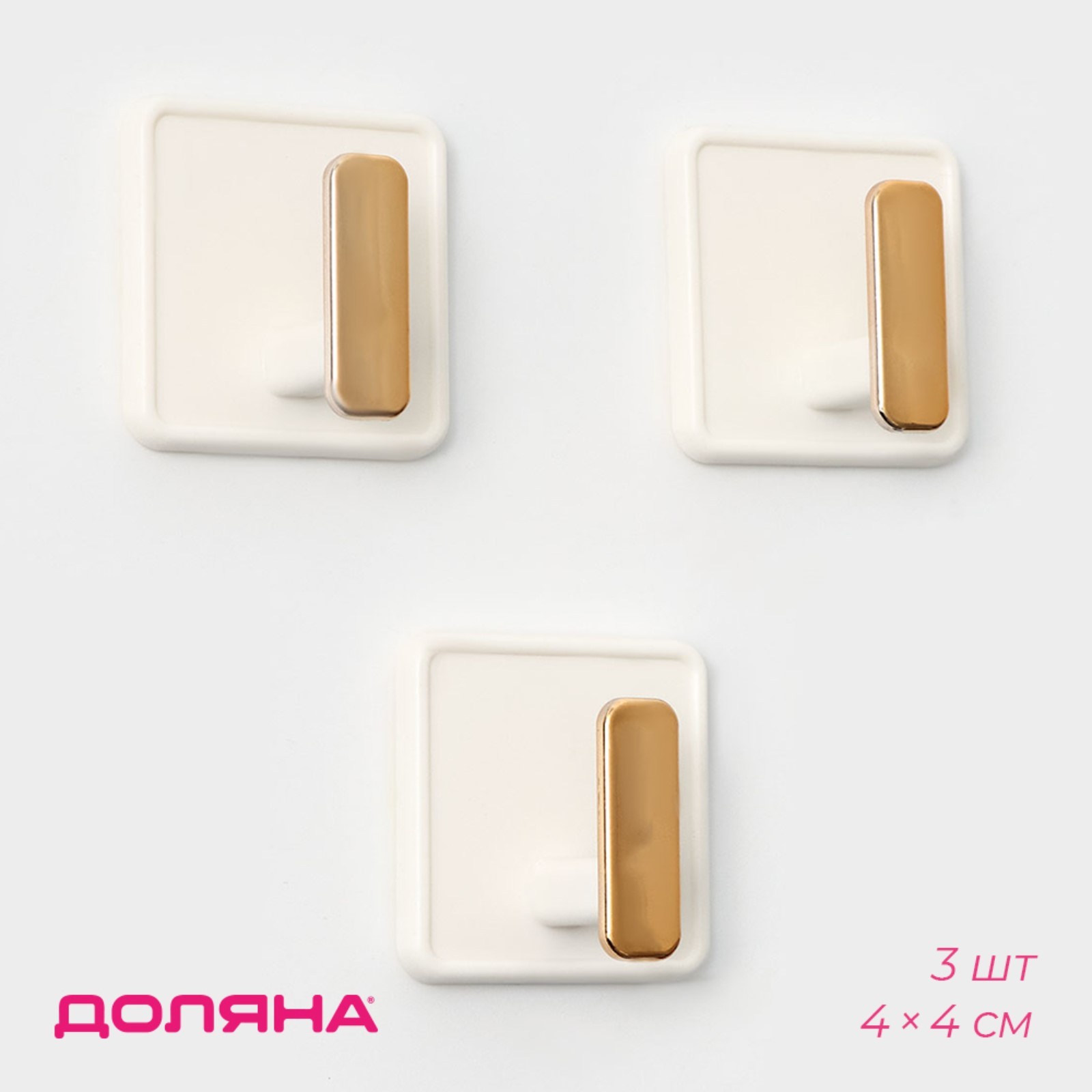 Крючки самоклеящиеся Доляна Gold, 3 шт, 4×4×2,5 см, цвет белый (9381515 ...