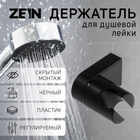 Держатель для душевой лейки ZEIN Z91, регулируемый, пластик, черный - фото 320905912