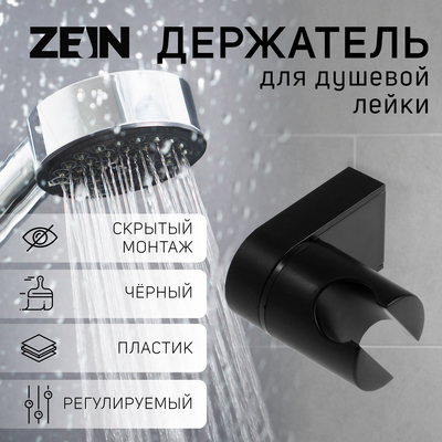 Держатель для душевой лейки ZEIN Z91, регулируемый, пластик, черный
