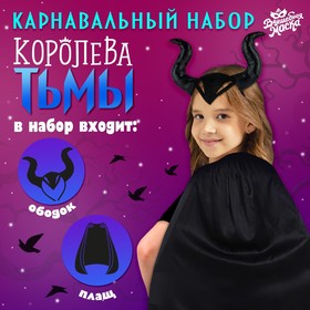 Карнавальный набор «Королева тьмы», плащ и ободок 9499516