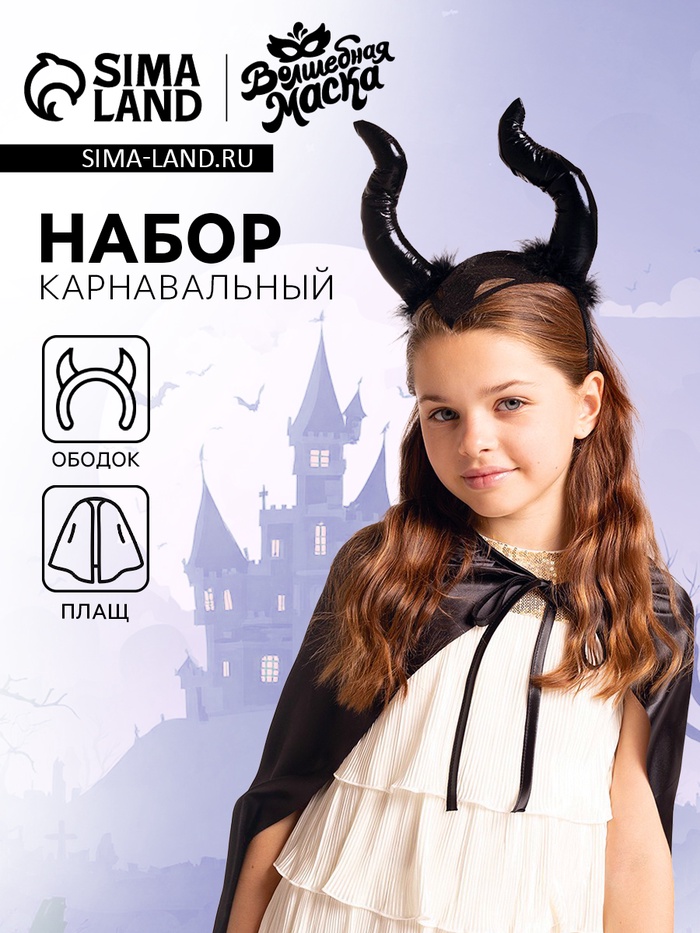 

Карнавальный набор «Королева тьмы», плащ и ободок
