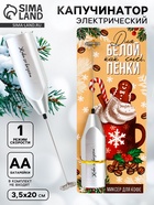 Капучинатор электрический «Для белой пенки», модель LMR-05, 3.5×20 см - Фото 1
