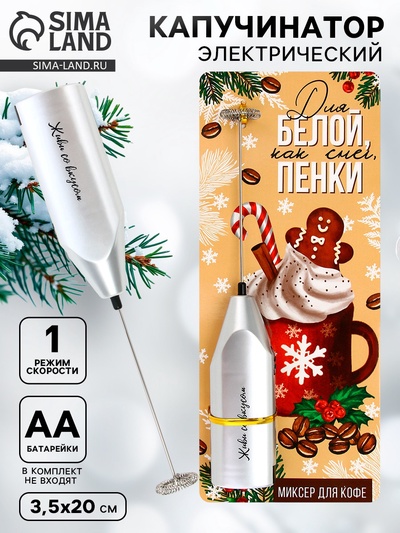 Капучинатор электрический «Для белой пенки», модель LMR-05, 3.5×20 см