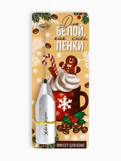 Капучинатор электрический «Для белой пенки», модель LMR-05, 3.5×20 см