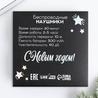 Наушники беспроводные «Зажги этот год», модель LV-145, 9,7 х 9,7 см - Фото 6