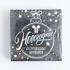 Наушники беспроводные «Зажги этот год», модель LV-145, 9,7 х 9,7 см - Фото 7