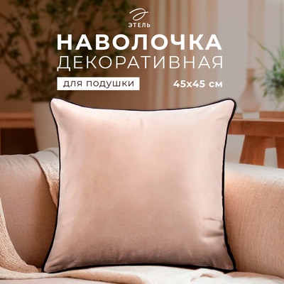 Наволочка декоративная «Этель. Кант», 45×45, велюр, бежевая