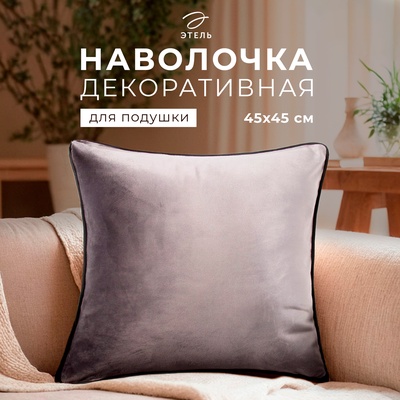 Наволочка декоративная «Этель. Кант», 45×45, велюр, серая