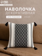 Наволочка декоративная с кисточками «Этель. Сканди», 45×45 см, чёрная - Фото 1