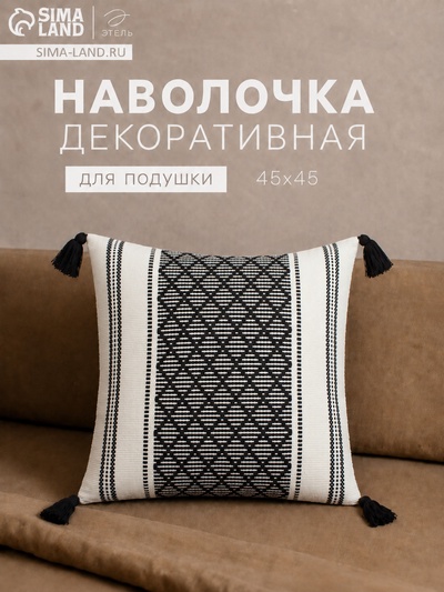 Наволочка декоративная с кисточками «Этель. Сканди», 45×45 см, чёрная
