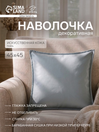 Наволочка декоративная «Этель», 45×45 см, кожзам, металлик/голубая