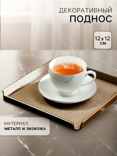 Поднос декоративный квадратный, металл и экокожа, 12×12 см, коричневый