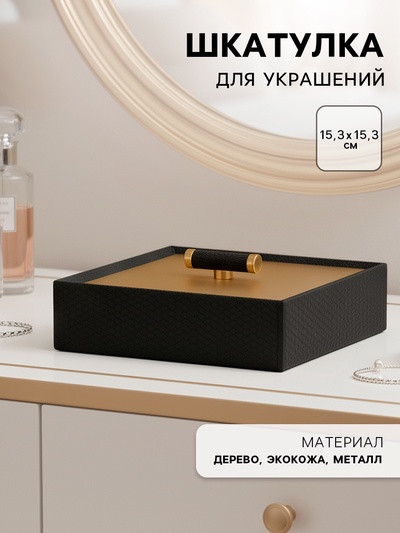 Шкатулка для украшений «Изыск», экокожа, 15.3×15.3 см