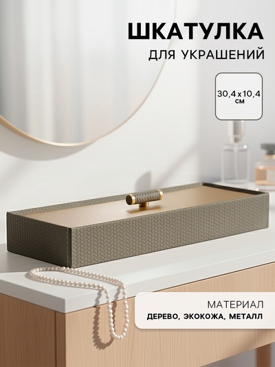 Шкатулка для украшений «Изыск», экокожа, 30.4×10.4 см