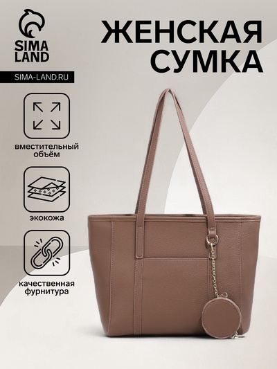 Сумка-шопер женская на молнии, с монетницей, размер 28×14×26 см, бежевая
