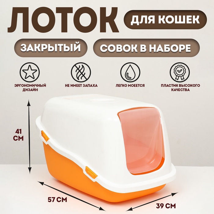 Pet-it домик-туалет для кошек COMFORT, (совок в наборе), 57x39x41, оранжевый/белый - Фото 1