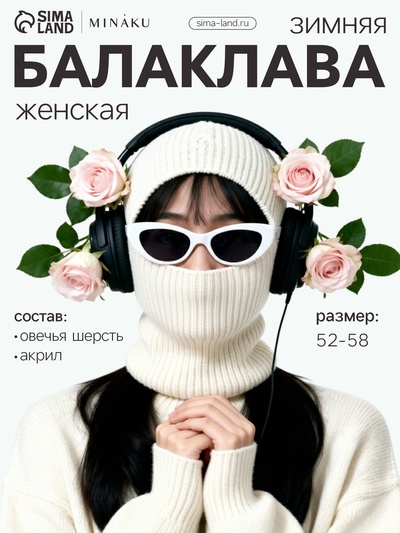 Балаклава женская MINAKU, размер one size 52-58, белая