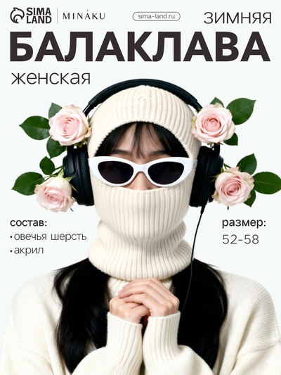 Балаклава женская MINAKU, размер one size 52-58, молочная