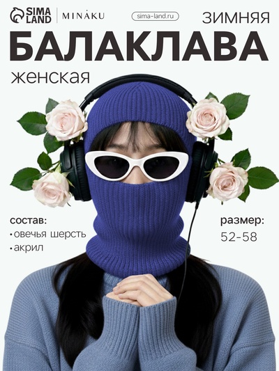 Балаклава женская MINAKU, размер one size 52-58, цвет синий электрик