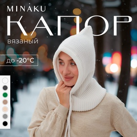 Капор женский MINAKU one size 52-58 белый 9627843