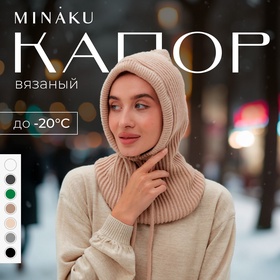 Капор женский MINAKU one size 52-58 кофе 9627844