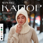 Капор женский MINAKU one size 52-58 молочный 9627845 - фото 12184538