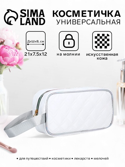 Косметичка на молнии дорожная, с ручкой, средний размер, на подкладке, белая