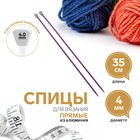 Спицы для вязания, прямые, d = 4 мм, 35 см, 2 шт, цвет фиолетовый - фото 10888161