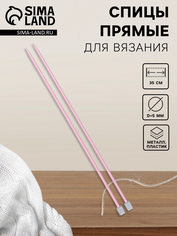 Спицы для вязания, прямые, d=5 мм, 35 см, 2 шт., розовые - Фото 1