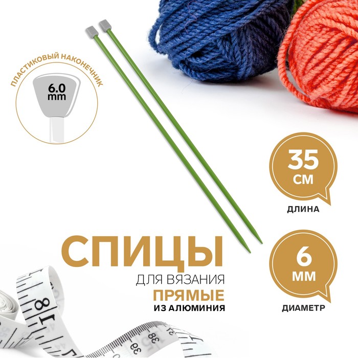 Спицы для вязания, прямые, d = 6 мм, 35 см, 2 шт, цвет зелёный - Фото 1