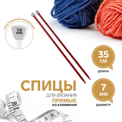 Спицы для вязания, прямые, d=7 мм, 35 см, 2 шт., красные