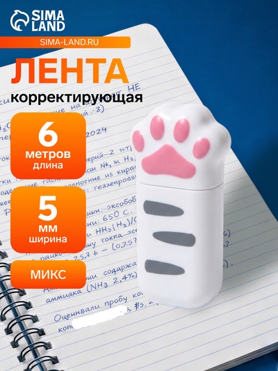 Корректор-лента 6 м × 5 мм «Лапка», в блистере, МИКС