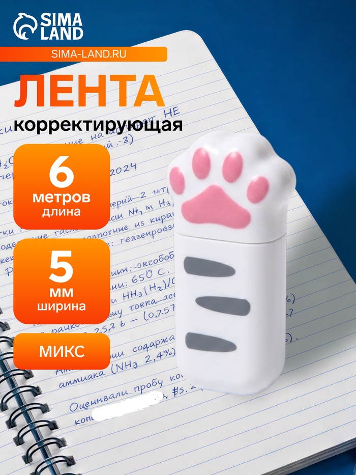 Корректор-лента 6 м × 5 мм «Лапка», в блистере, МИКС - Фото 1