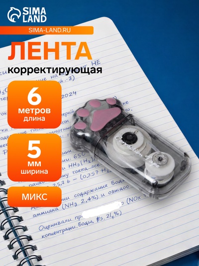 Корректор-лента 6 м × 5 мм, лапка, МИКС