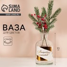 Ваза для цветов стекло новогодняя «Волшебных моментов», 125 мл, высота 10 см - Фото 1