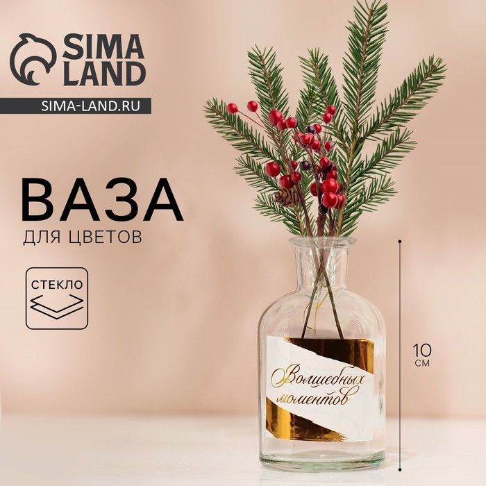 Ваза для цветов стекло новогодняя «Волшебных моментов», 125 мл, высота 10 см - Фото 1