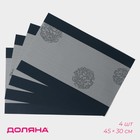 Набор салфеток Доляна «Лилли», 4 шт, 45×30 см, цвет серый - фото 1084525