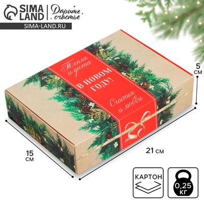 Коробка подарочная новогодняя складная «Тепла и уюта в новом году!», 21×15×5 см