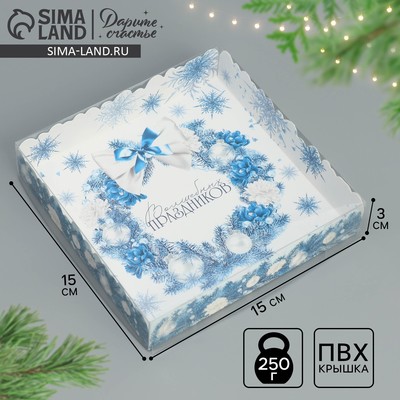 Коробка для кондитерских изделий новогодняя с пластиковой крышкой «Волшебных праздников», 15×15×3 см