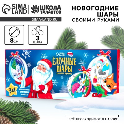 Ёлочные шары своими руками «Новый год! Дед Мороз», 3 шт., набор для творчества